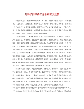 儿科护师年终工作总结范文欣赏 