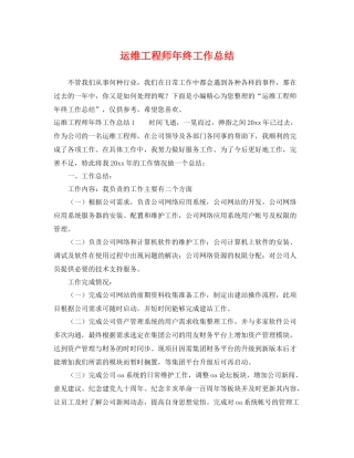 运维工程师年终工作总结 