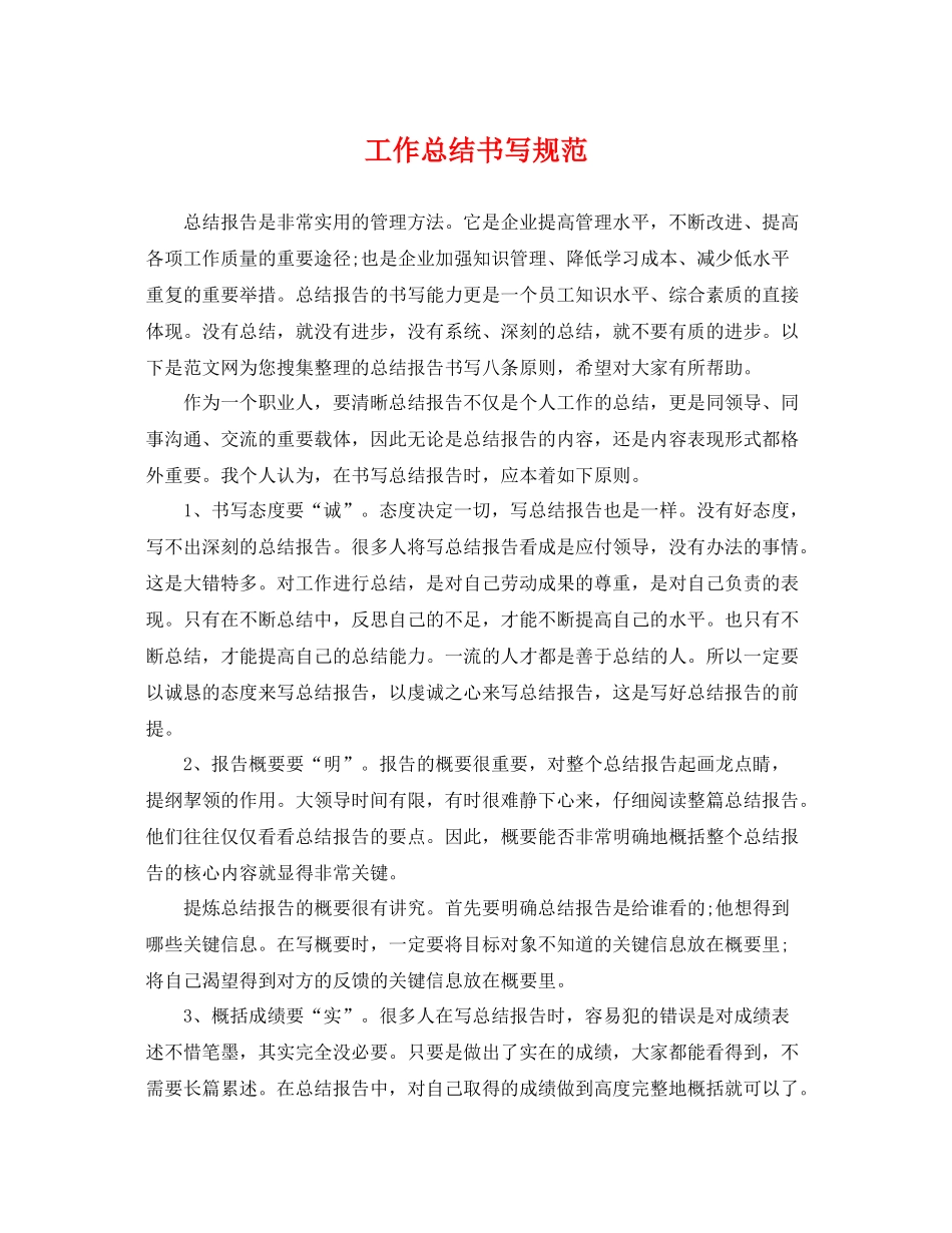 工作总结书写规范 _第1页