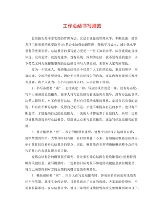 工作总结书写规范 