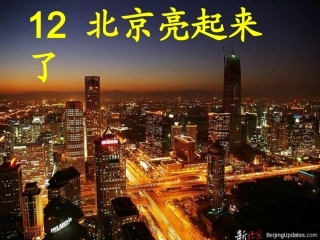 《北京亮起来了》1