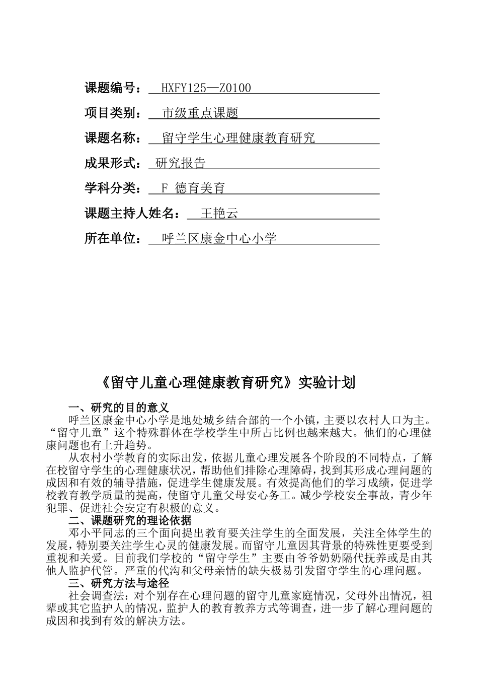 呼兰区康金中心小学王艳云《留守学生心理健康教育研究》_第2页