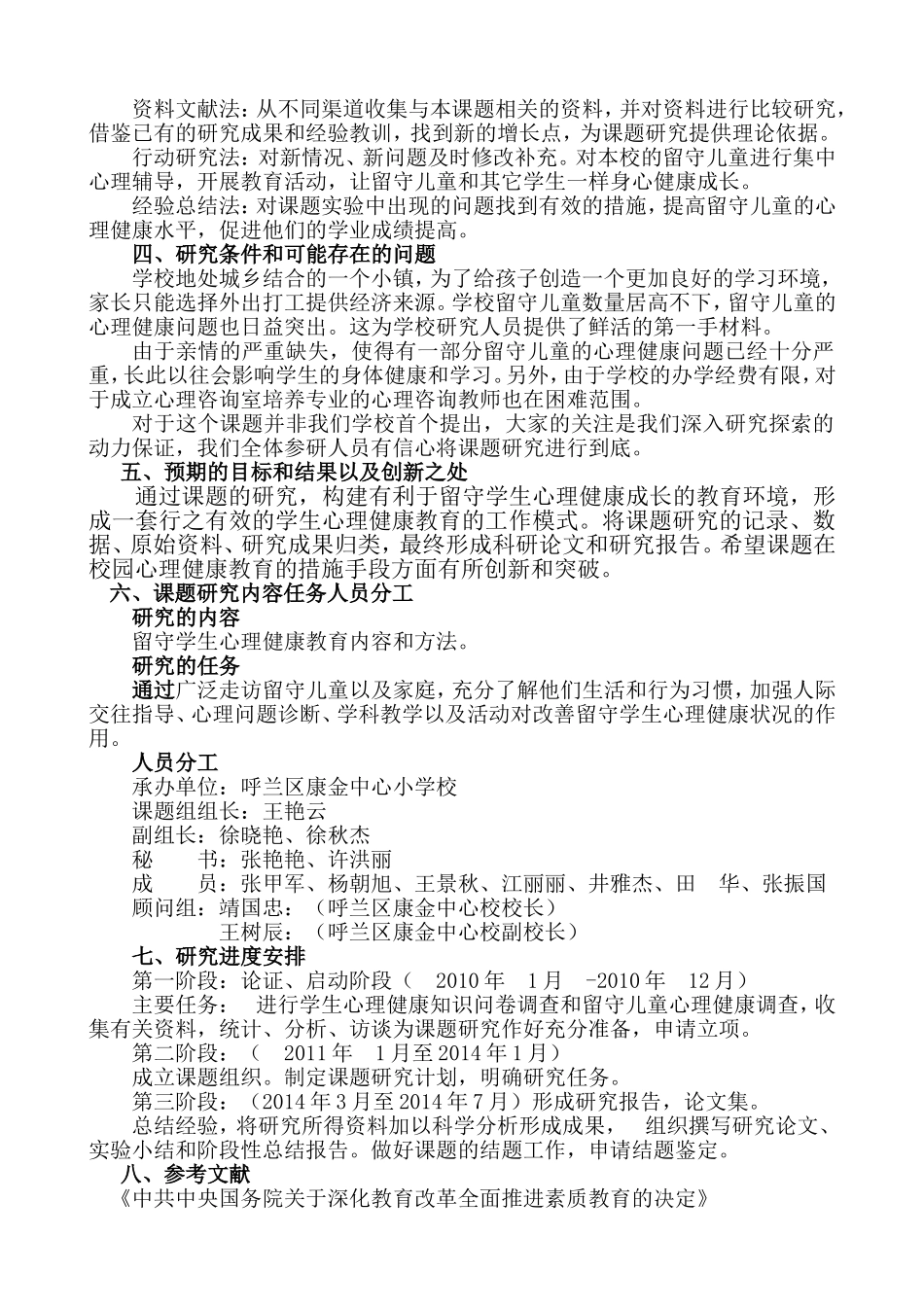 呼兰区康金中心小学王艳云《留守学生心理健康教育研究》_第3页