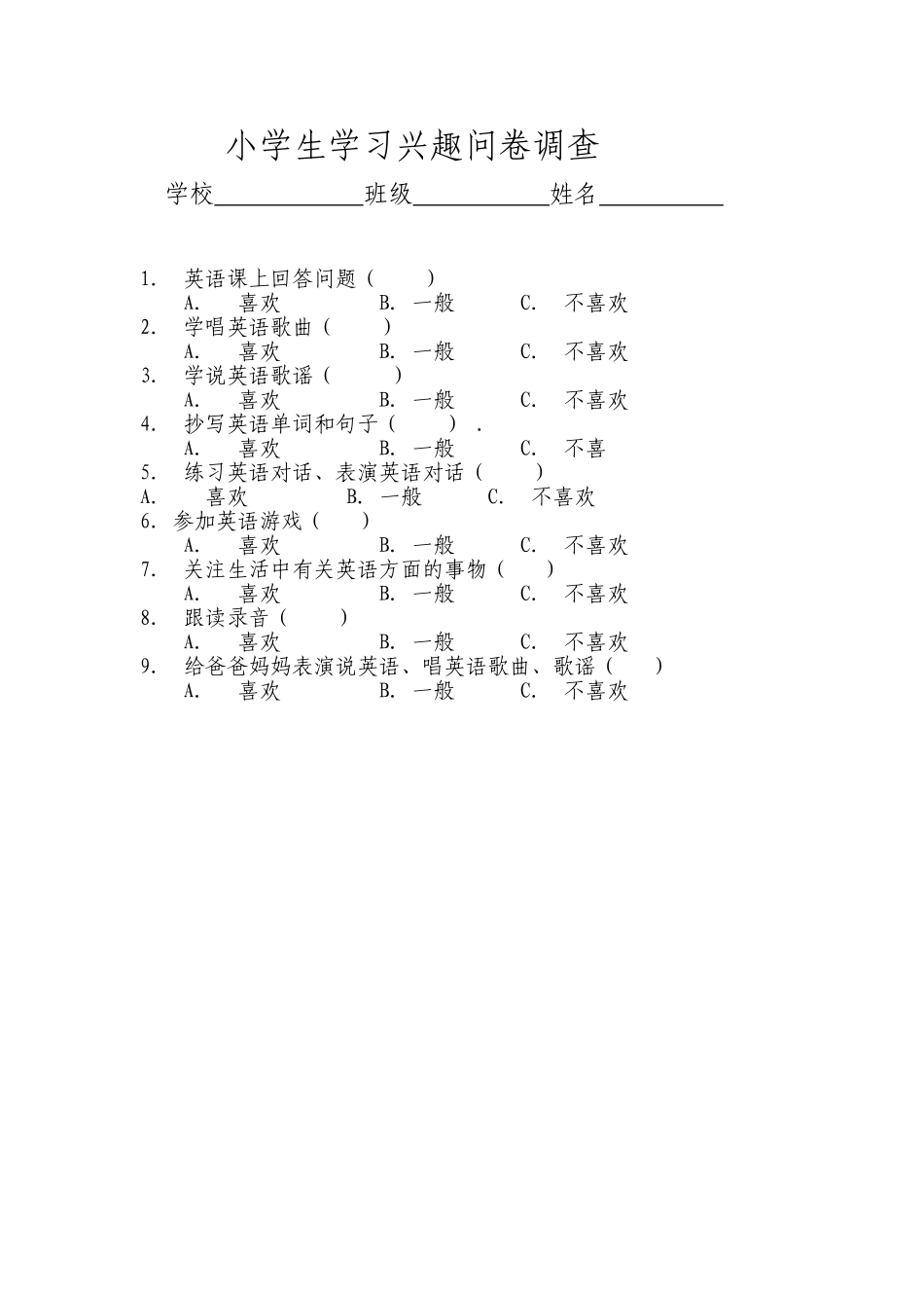 小学生英语学习兴趣问卷调查_第1页