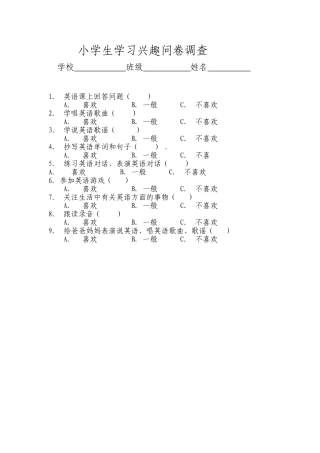 小学生英语学习兴趣问卷调查