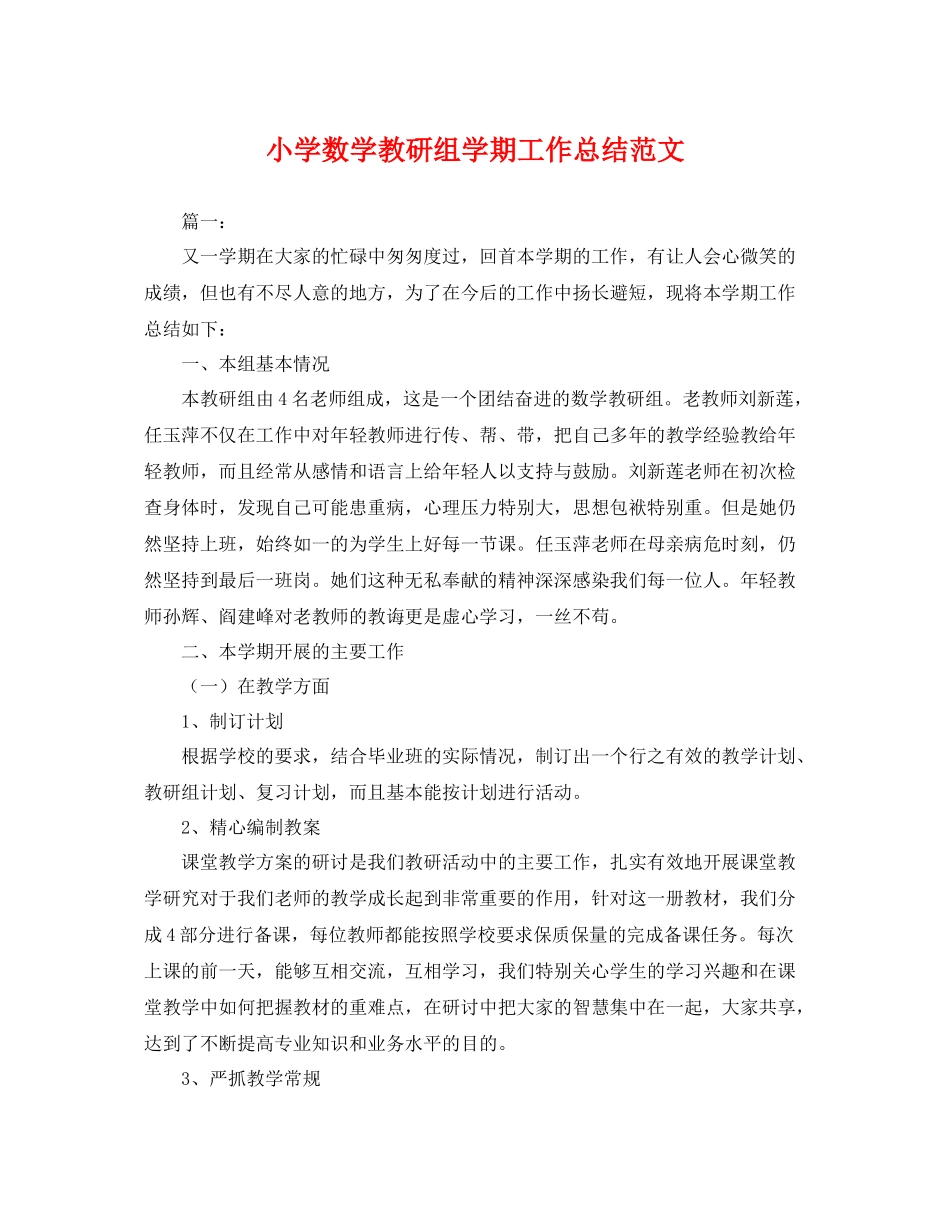 小学数学教研组学期工作总结范文 _第1页