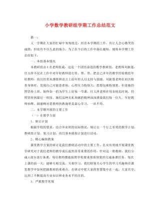 小学数学教研组学期工作总结范文 