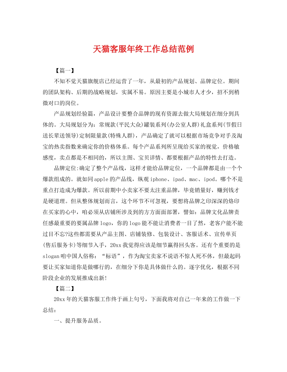 天猫客服年终工作总结范例 _第1页
