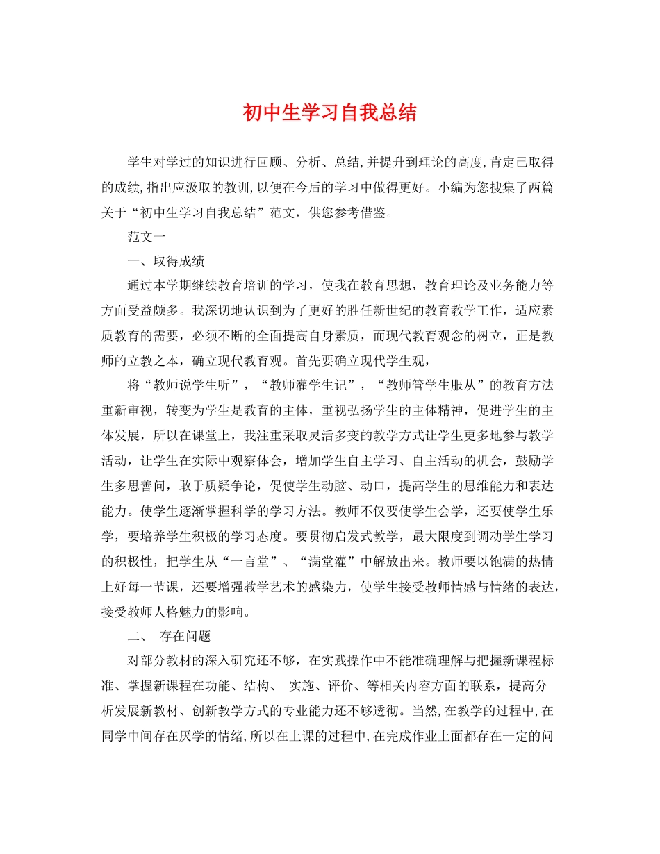初中生学习自我总结 _第1页