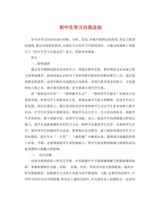 初中生学习自我总结 