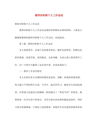教师评职称个人工作总结 