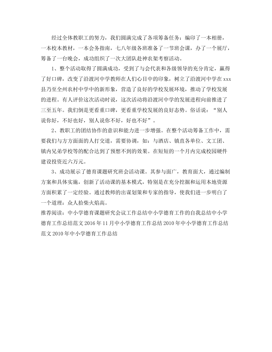 中小学德育课题研究会议工作总结范文 _第2页