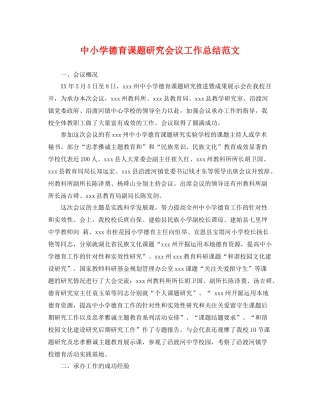 中小学德育课题研究会议工作总结范文 