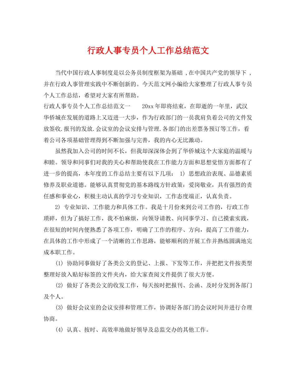 行政人事专员个人工作总结范文 _第1页