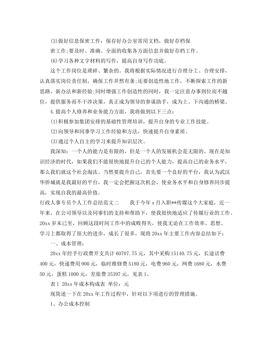 行政人事专员个人工作总结范文 _第3页