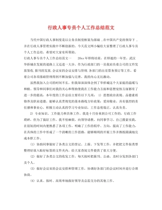 行政人事专员个人工作总结范文 