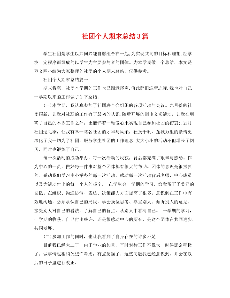 社团个人期末总结3篇 _第1页