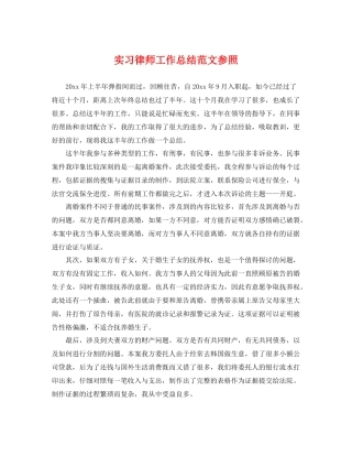 实习律师工作总结范文参照 
