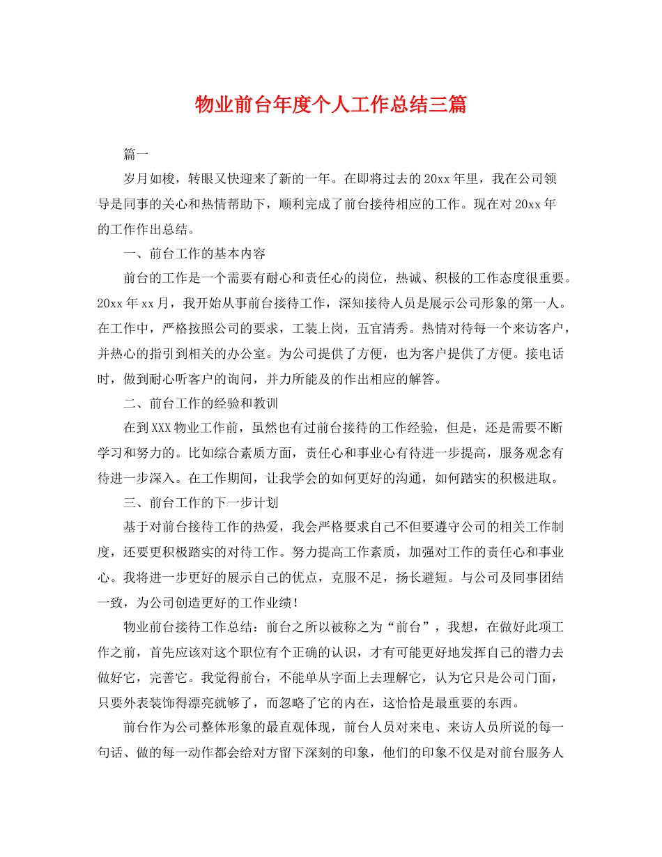 物业前台年度个人工作总结三篇 _第1页