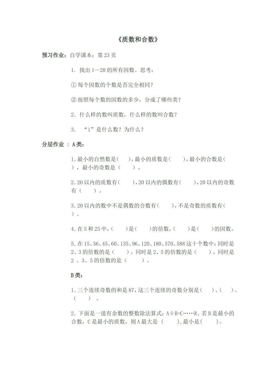 质数和合数分层作业设计_第1页