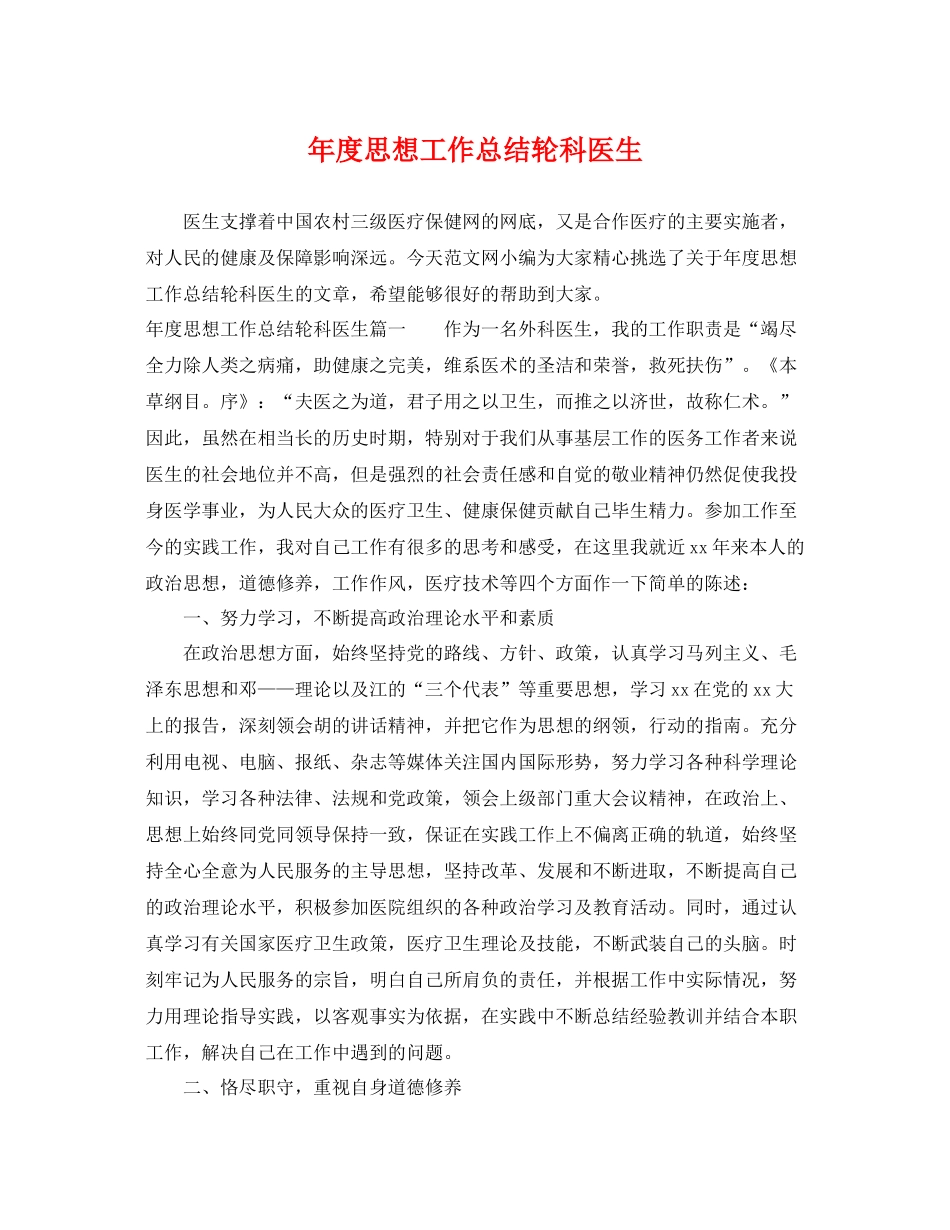 年度思想工作总结轮科医生 _第1页