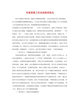 年度思想工作总结轮科医生 