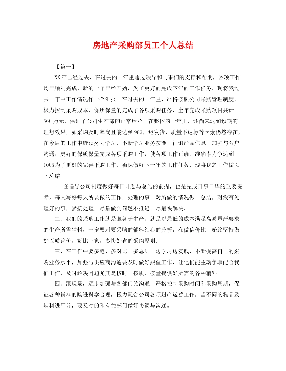 房地产采购部员工个人总结 _第1页