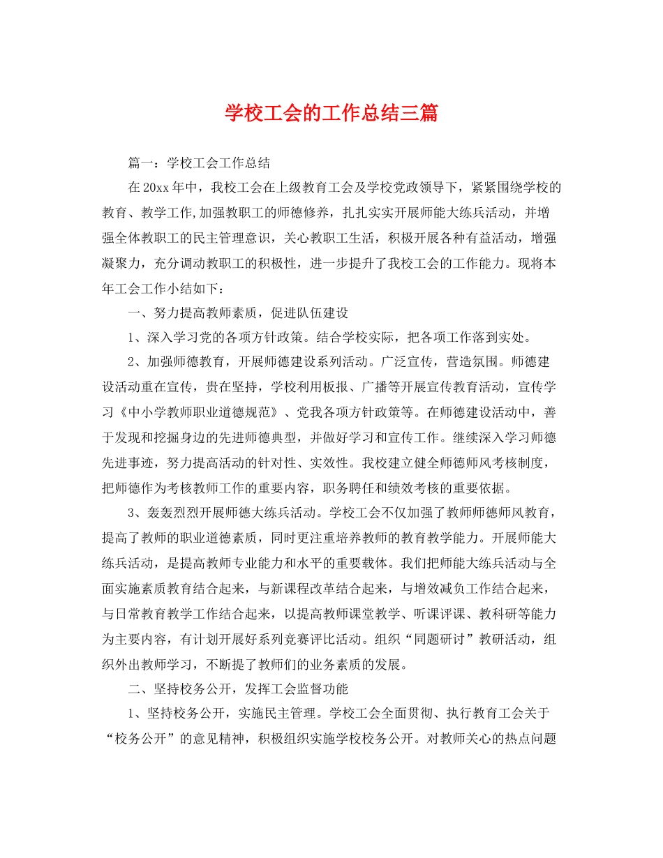 学校工会的工作总结三篇 _第1页