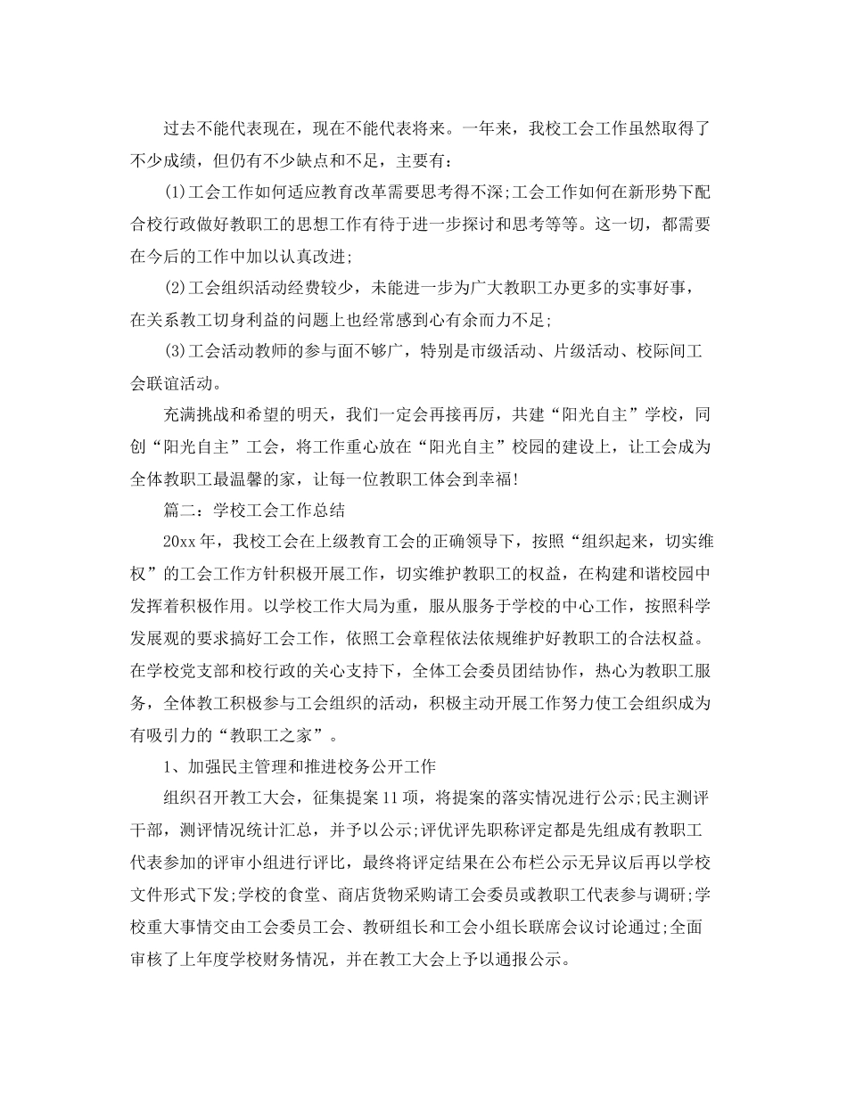 学校工会的工作总结三篇 _第3页