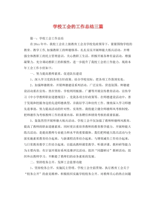 学校工会的工作总结三篇 
