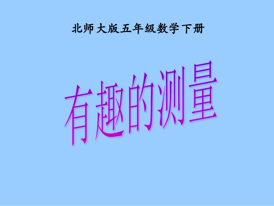 有趣的测量课件（北师大版五年级数学下册课件）_第1页