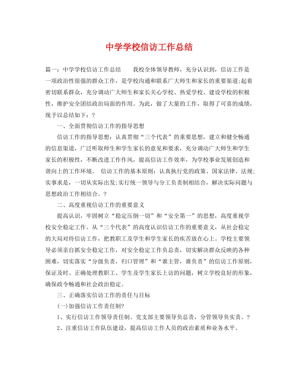 学校信访工作总结 _第1页