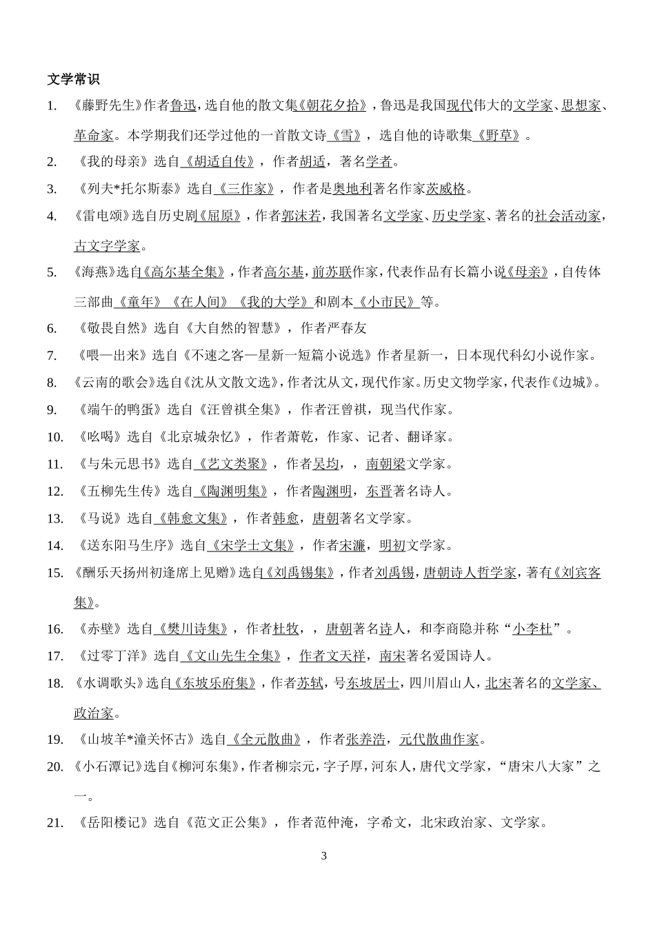 初二期末复习字词及文学常识_第3页