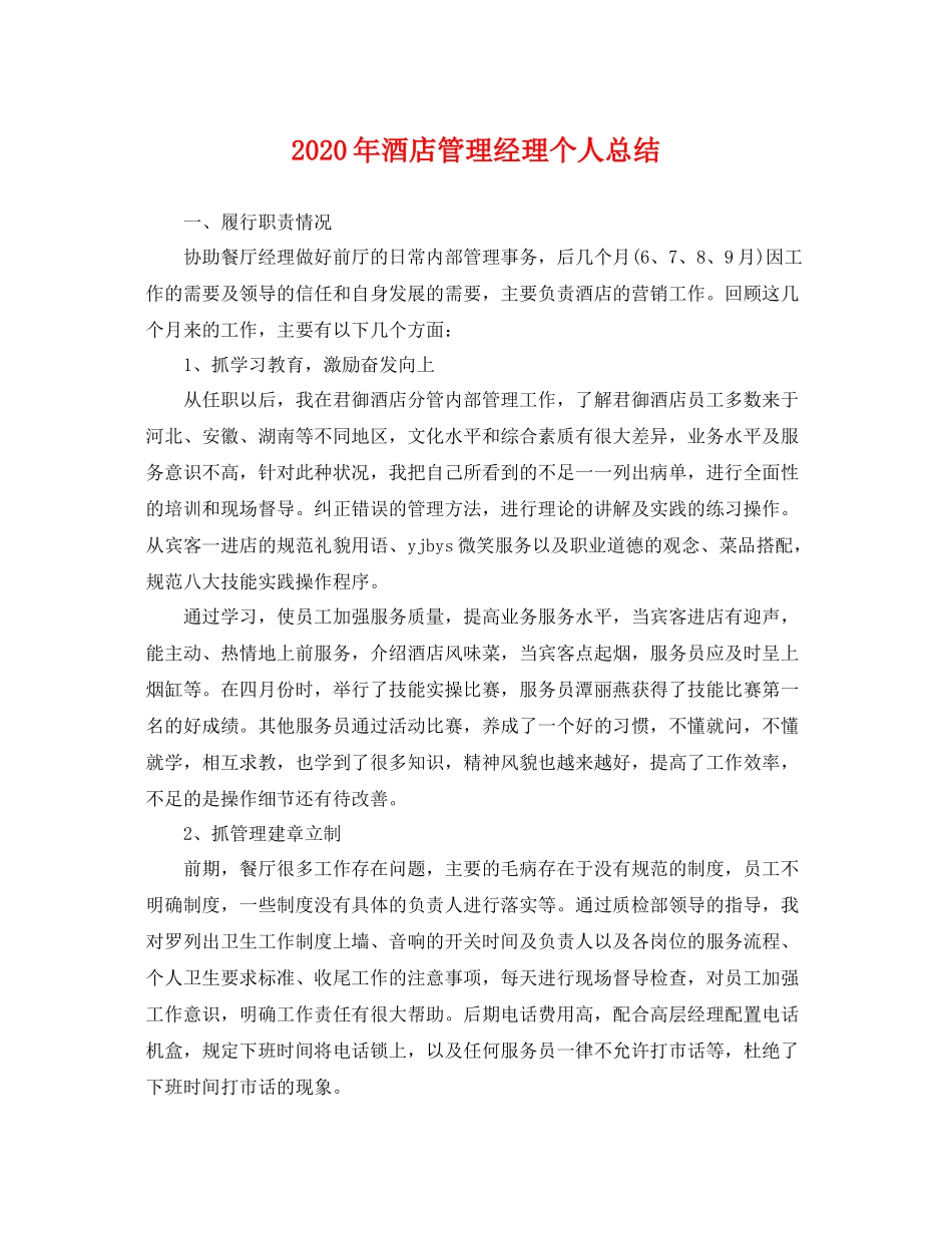 2020年酒店管理经理个人总结 _第1页