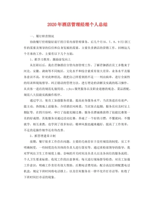 2020年酒店管理经理个人总结 