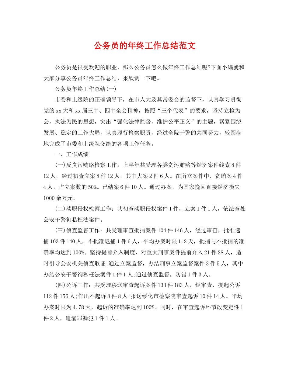公务员的年终工作总结范文 _第1页