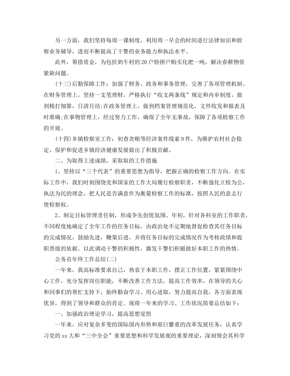 公务员的年终工作总结范文 _第3页