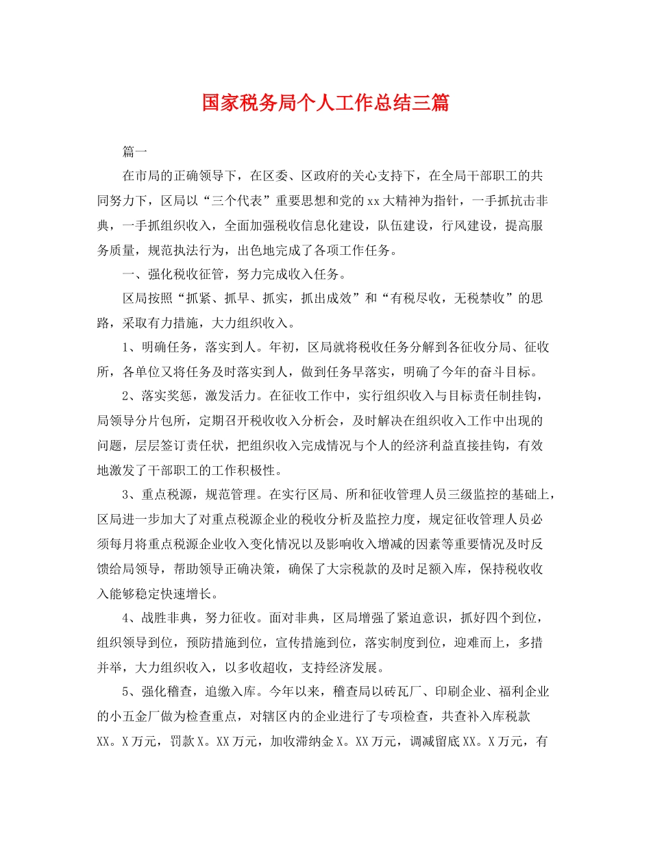 国家税务局个人工作总结三篇 _第1页