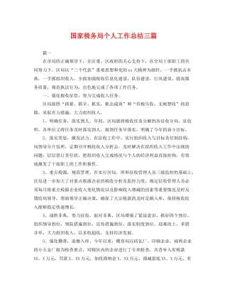 国家税务局个人工作总结三篇 