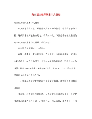 高三语文教师期末个人总结 