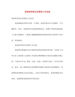 寄宿制学校生活管理工作总结 