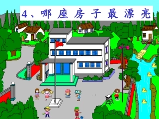 《哪座房子最漂亮》课件 (4)