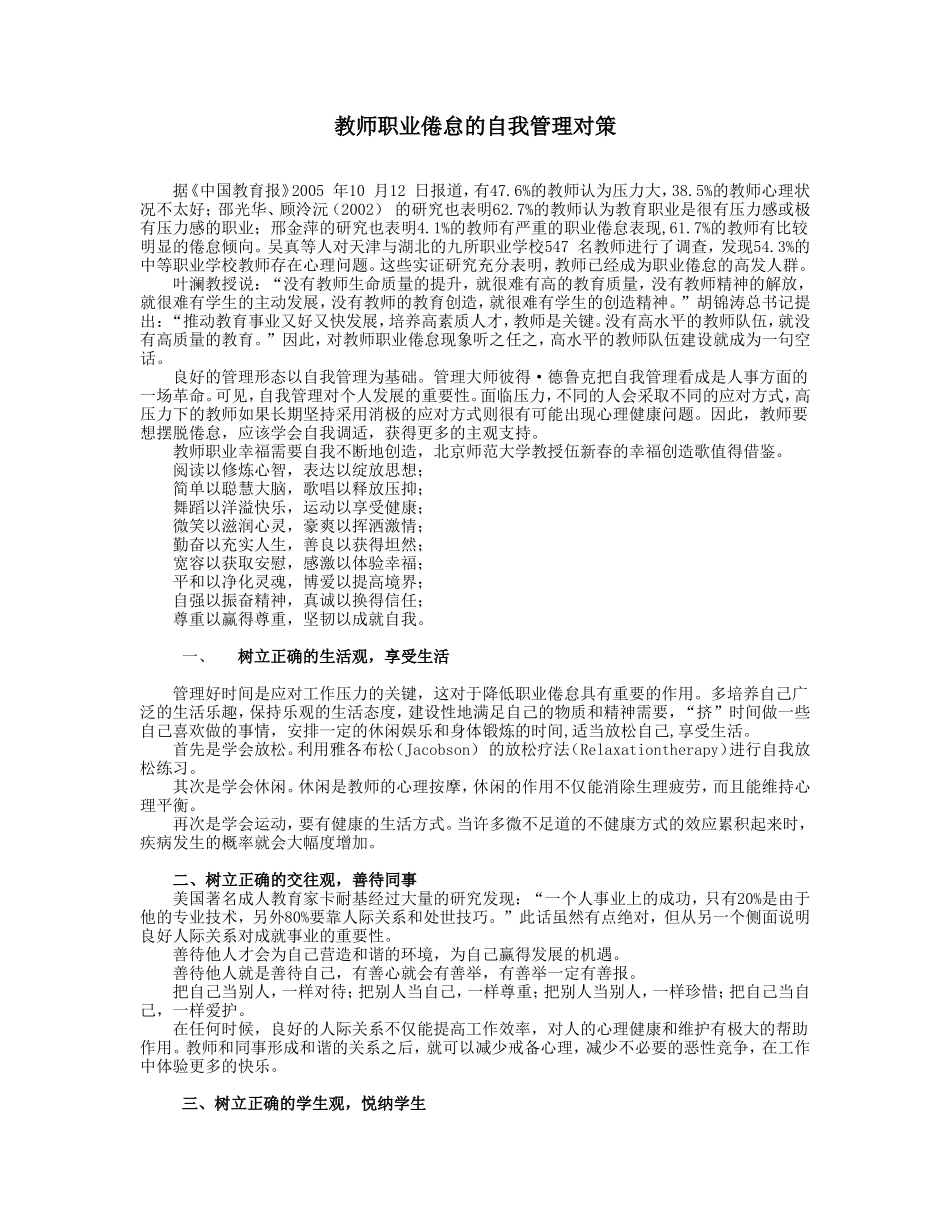 教师职业倦怠的自我管理对策_第1页