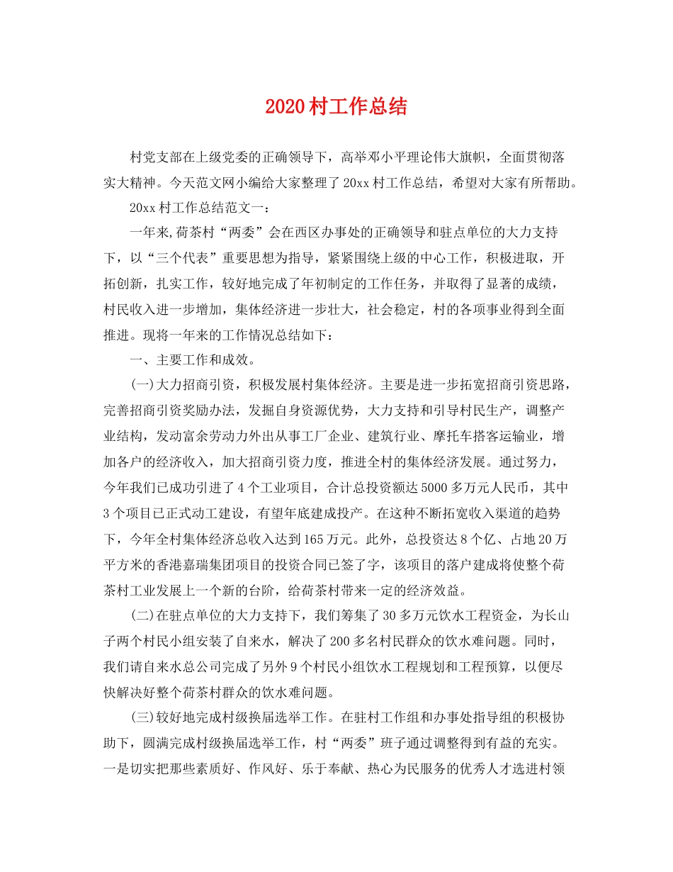 村工作总结 _第1页