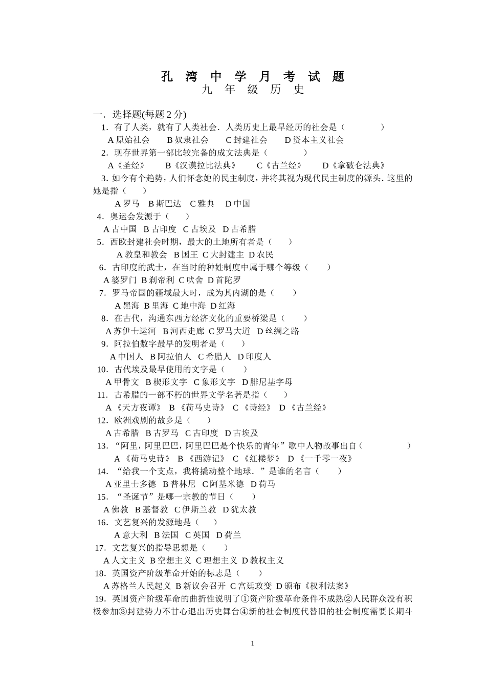 孔湾中学月考试题_第1页