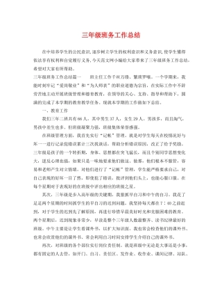 三年级班务工作总结 