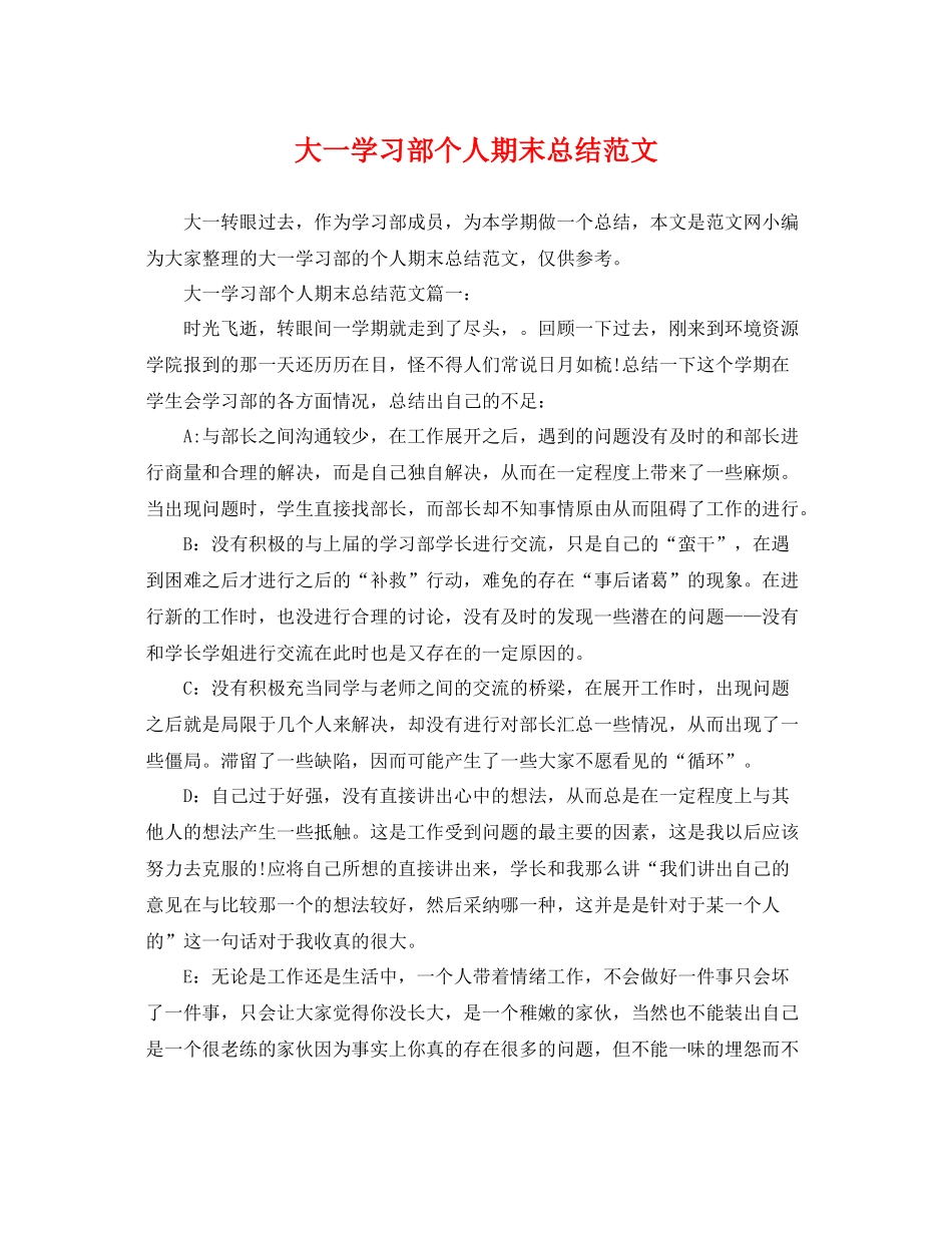 大一学习部个人期末总结范文 _第1页