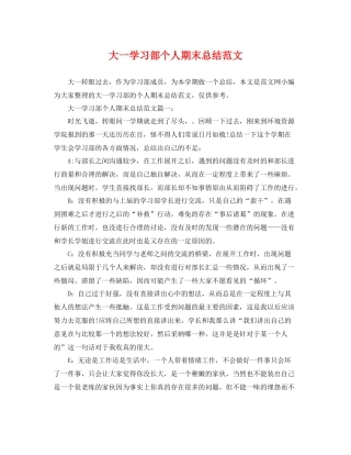 大一学习部个人期末总结范文 