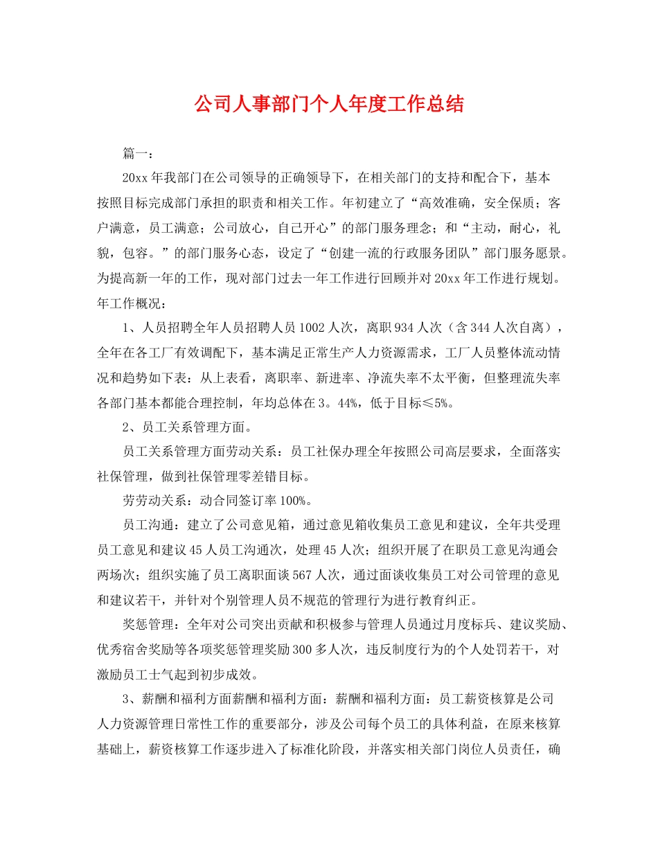 公司人事部门个人年度工作总结 _第1页