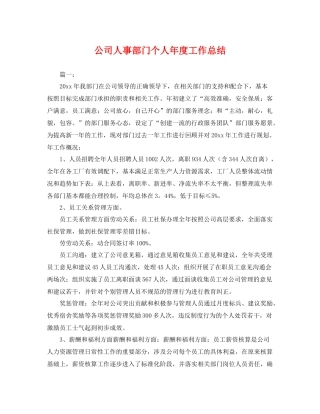 公司人事部门个人年度工作总结 